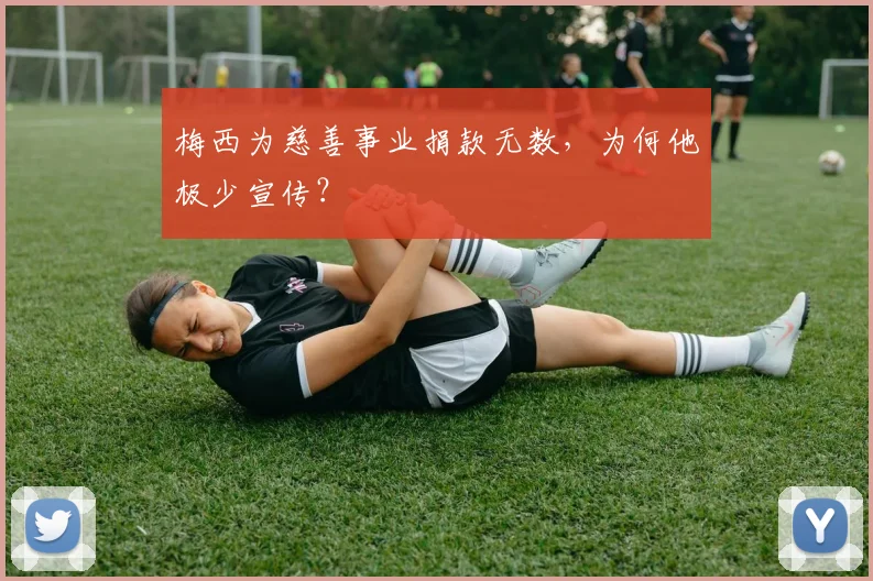 梅西为慈善事业捐款无数,为何他极少宣传?