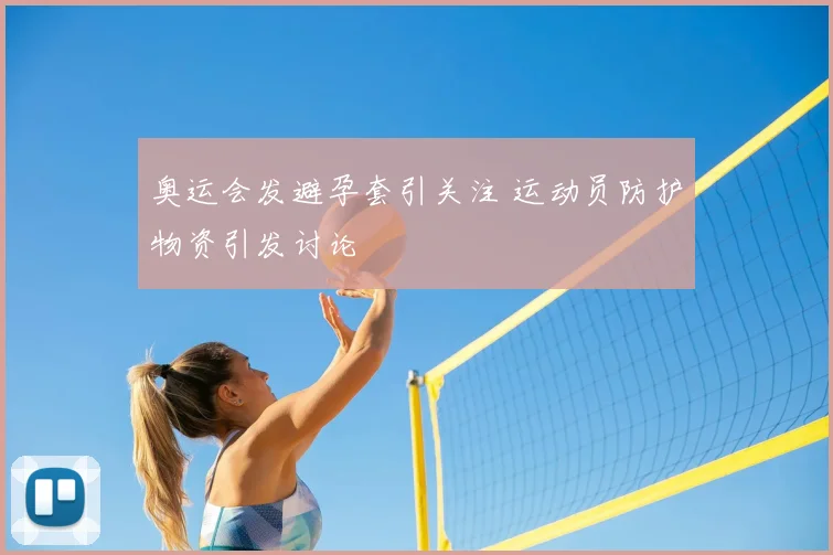 奥运会发避孕套引关注 运动员防护物资引发讨论