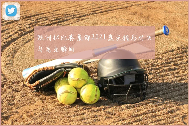 欧洲杯比赛集锦2021盘点精彩对决与高光瞬间
